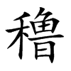 穞