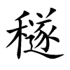 穟