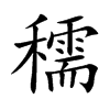 穤