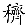 穧