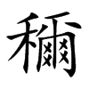 穪
