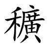 穬