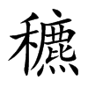 穮
