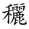 穲