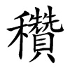 穳
