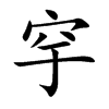 穻