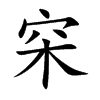穼