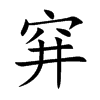 穽