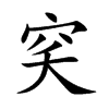 穾