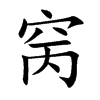 窉