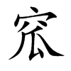 窊
