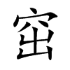 窋