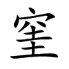 窐