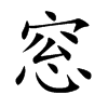 窓