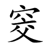 窔