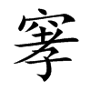 窙