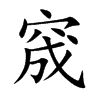 窚