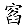 窞