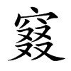 窡
