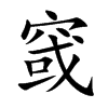 窢