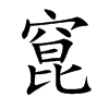 窤