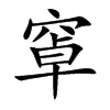 窧