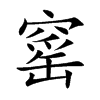 窰