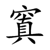 窴
