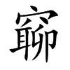窷