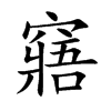 窹