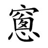 窻