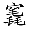 竁