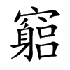 竆