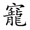 竉