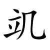 竌