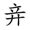 竎