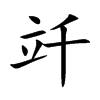 竏