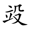 竐