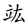 竑