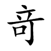 竒