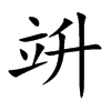 竔
