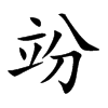 竕