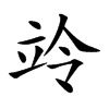 竛