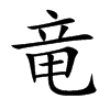 竜