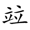 竝