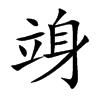 竧