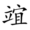 竩