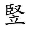 竪