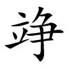 竫