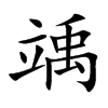 竬
